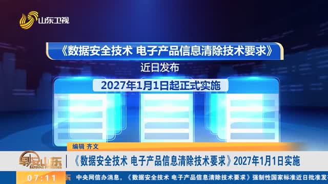筑牢數(shù)字時(shí)代安全基石 面向2027年的電子產(chǎn)品信息清除技術(shù)開發(fā)前瞻